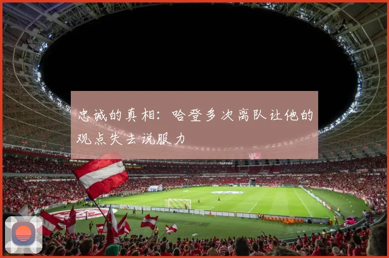 忠诚的真相：哈登多次离队让他的观点失去说服力