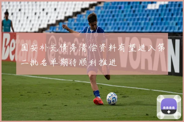 国安补充债务清偿资料有望进入第二批名单期待顺利推进