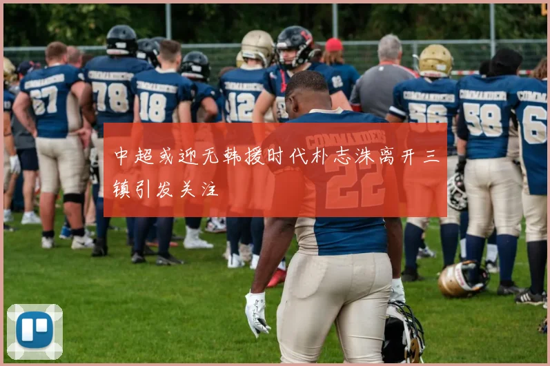 中超或迎无韩援时代朴志洙离开三镇引发关注