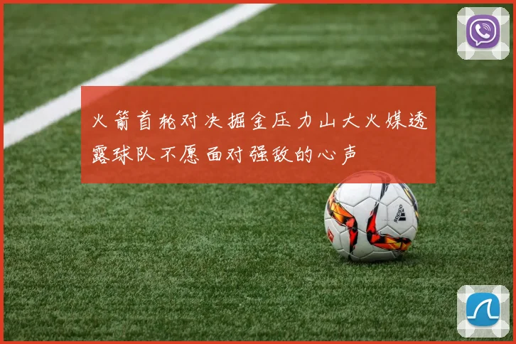火箭首轮对决掘金压力山大火媒透露球队不愿面对强敌的心声