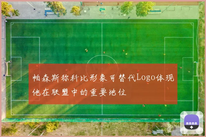 帕森斯称科比形象可替代Logo体现他在联盟中的重要地位