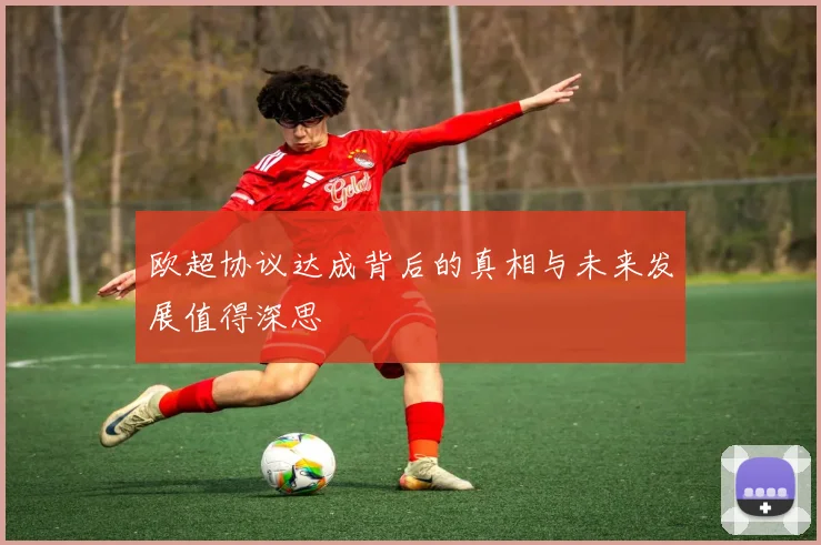欧超协议达成背后的真相与未来发展值得深思