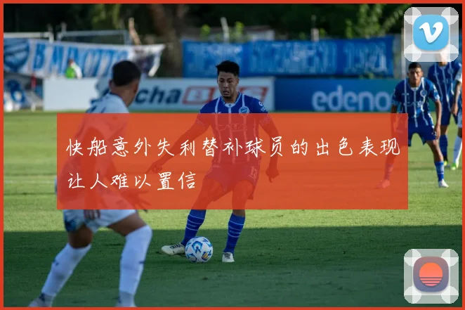快船意外失利替补球员的出色表现让人难以置信