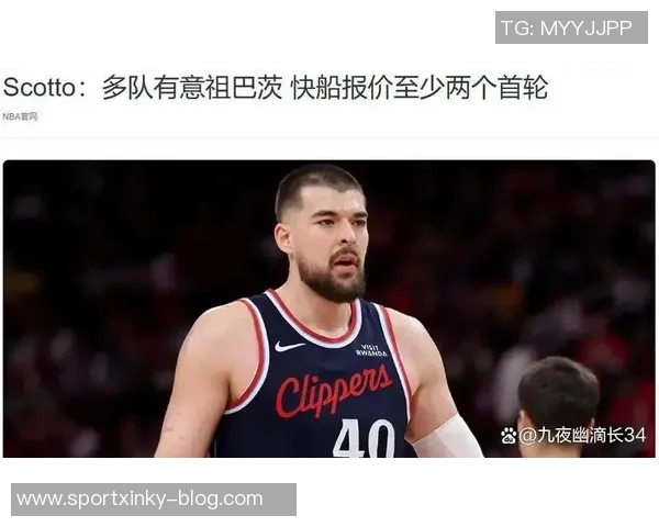 多支球队争抢祖巴茨快船开出至少两个首轮选秀权的要价 多支球队争抢祖巴茨快船开出至少两个首轮选秀权的要价